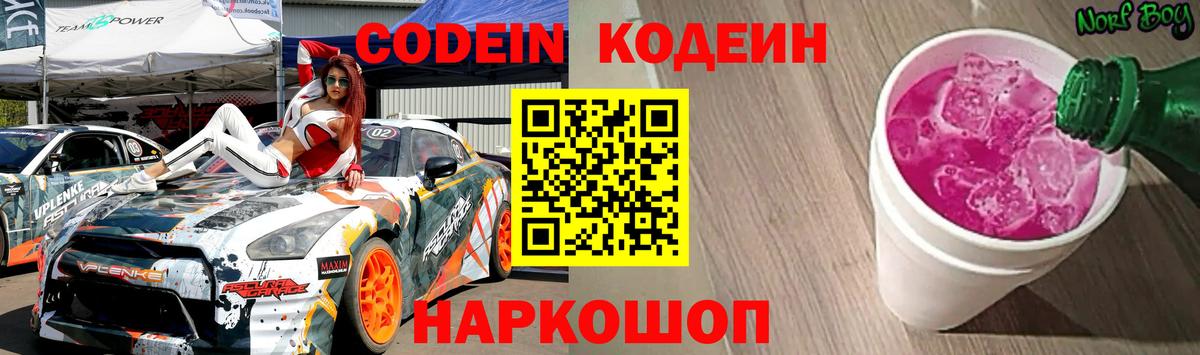 Codein напиток Lean (лин)  Вход с VPN  Лосино-Петровский  Кодеиновый сироп Lean Purple Drank 